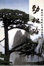 劲松吟 赣东北入黔战友诗词选集