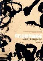 当代书艺理论体系 台湾现代书法跨领域评析