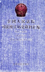 全国人民法院司法统计历史资料汇编 1949-1998 民事部分