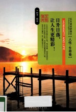 日升日落,让人生更精彩 英汉对照