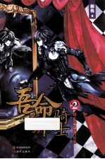吾命骑士 2 骑士每日例行任务