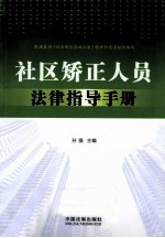 社区矫正人员法律指导手册