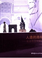 人造的路标 纪念性空间研究