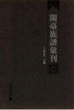 闽台族谱汇刊 40