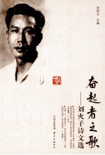 奋起者之歌 刘火子诗文选