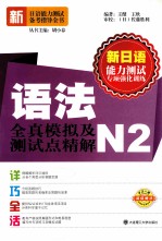 语法全真模拟及测试点精解 N2