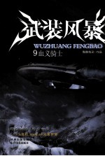 武装风暴 9 血义骑士
