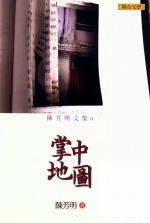 陈芳明文集 掌中地图