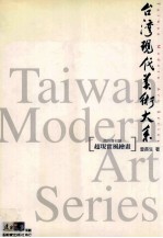 台湾现代美术大系 超写实风绘画