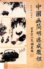 中国画简明速成教程