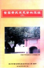 紫云黄氏宗史资料汇编 2