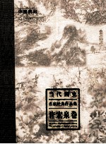 当代画史 名家经典作品集 许宏泉卷