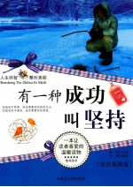 有一种成功叫坚持 双色插图版