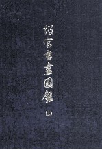 故宫书画图录 13