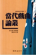 当代戏曲论丛