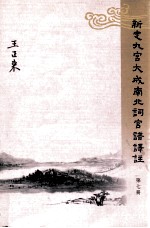新定九宫大成南北词宫谱译注 第7册