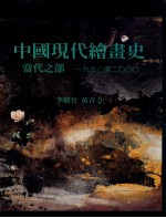 中国现代绘画史 当代之部 1950-2000