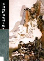中国现代山水画全集 4