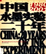 中国·水墨实验二十年 1980-2001