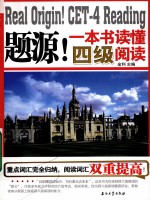 题源!一本书读懂四级阅读