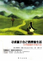 寻求属于自己的理想生活 自我超越的幸福方法