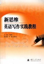 新思维英语写作实践教程