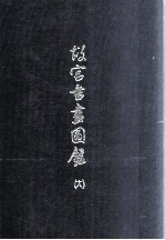 故宫书画图录 18
