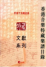 香港中央图书馆特藏文献系列 香港音乐特藏乐谱目录