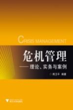 危机管理 理论实务案例