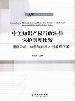 中美知识产权行政法律保护制度比较 捷康公司主动参加美国337行政程序案