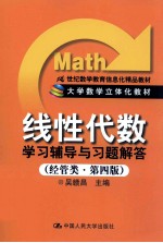 大学数学立体化教材《线性代数》学习辅导与习题解答 经管类 第4版