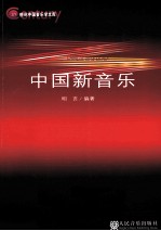中国新音乐