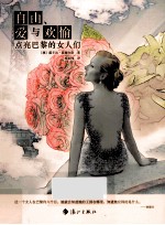 自由、爱与欢愉 点亮巴黎的女人们