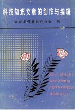 科技知识文章的创作与编辑