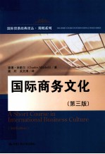国际商务文化 第3版