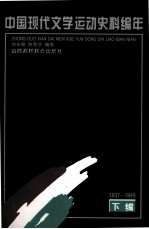 中国现代文学运动史料编年 下编 1937-1949