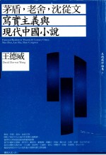 茅盾,老舍,沈从文 写实主义与现代中国小说