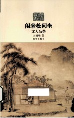 闲来松间坐 文人品茶