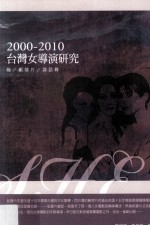 2000-2010台湾女导演研究