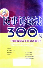 新民事诉讼法300问 根据最新民事诉讼法编写