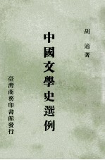 中国文学史选例