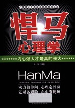 “悍马”心理学 内心强大才是真的强大