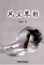 风尘琴韵