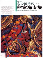 实力派精英 第1辑 熊家海专集