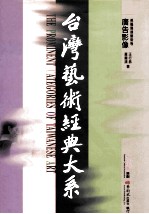 台湾艺术经典大系 视觉传达艺术卷 3 广告影像