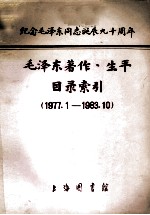 毛泽东著作、生平目录索引 1977.1-1983.10