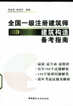 全国一级注册建筑师建筑构造 备考指南