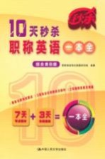 10天秒杀职称英语一本全 综合类B级