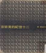 二十世纪的美术家