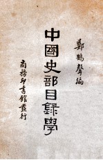 中国史部目录学
